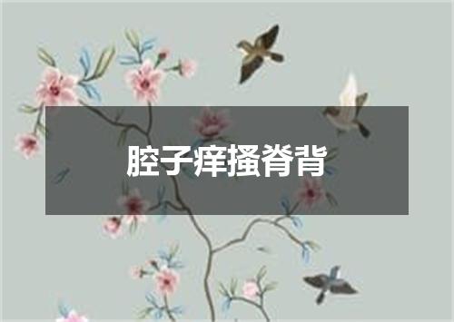 腔子痒搔脊背