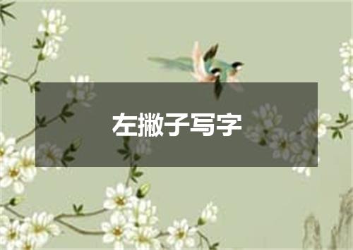 左撇子写字