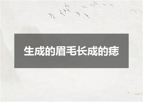 生成的眉毛长成的痣
