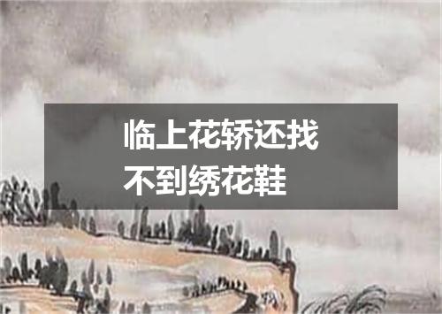 临上花轿还找不到绣花鞋