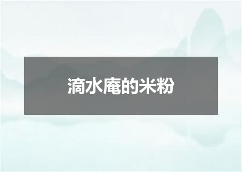 滴水庵的米粉
