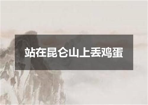 站在昆仑山上丢鸡蛋