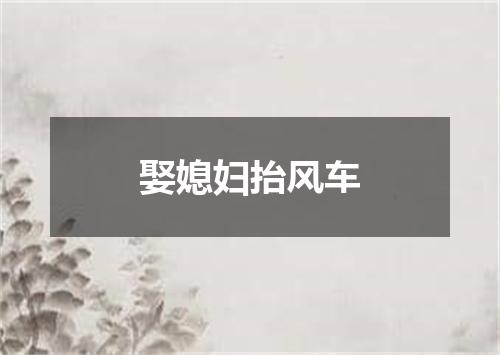 娶媳妇抬风车