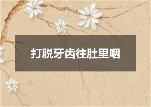 打脱牙齿往肚里咽