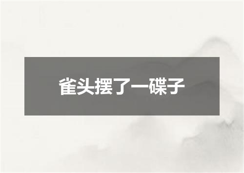 雀头摆了一碟子