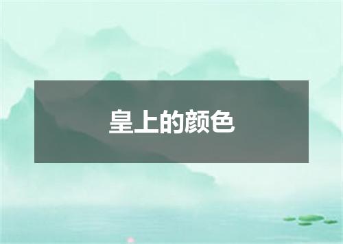皇上的颜色