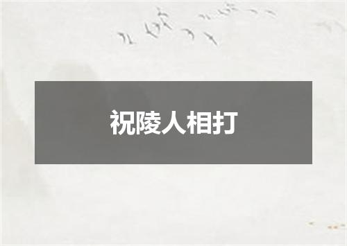 祝陵人相打