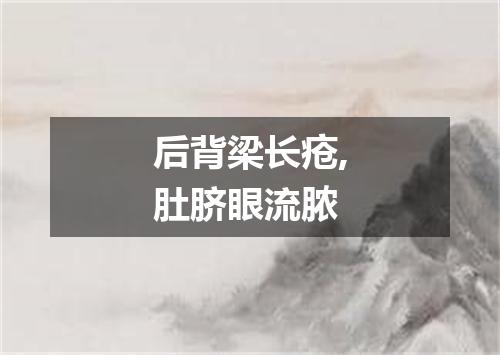 后背梁长疮,肚脐眼流脓