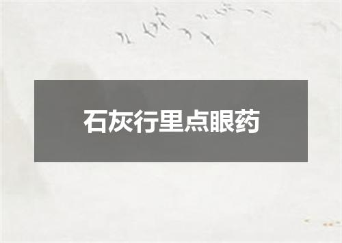 石灰行里点眼药