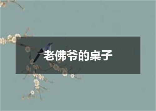 老佛爷的桌子