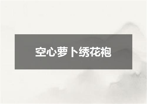 空心萝卜绣花袍