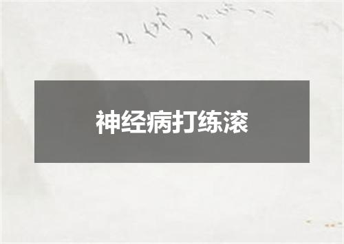 神经病打练滚