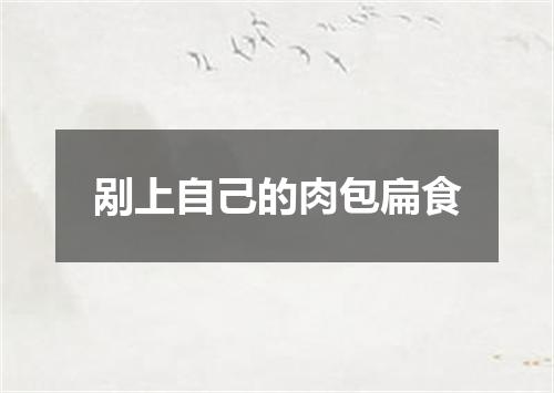 剐上自己的肉包扁食