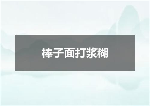 棒子面打浆糊