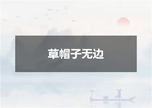 草帽子无边