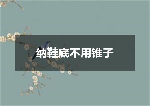 纳鞋底不用锥子