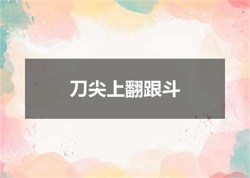 刀尖上翻跟斗