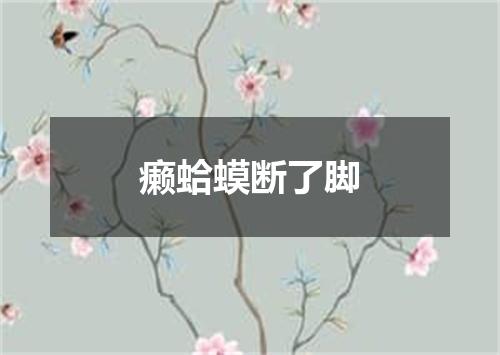 癞蛤蟆断了脚