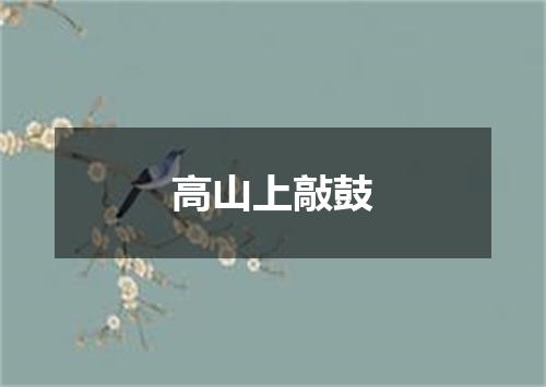 高山上敲鼓
