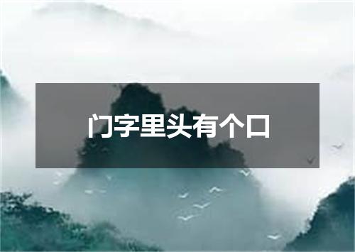 门字里头有个口
