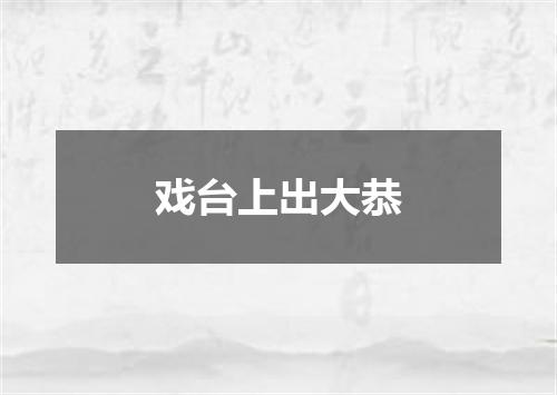 戏台上出大恭