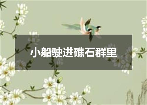 小船驶进礁石群里