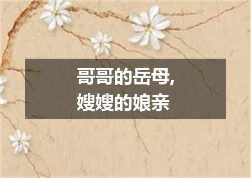 哥哥的岳母,嫂嫂的娘亲