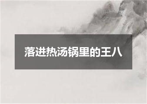 落进热汤锅里的王八