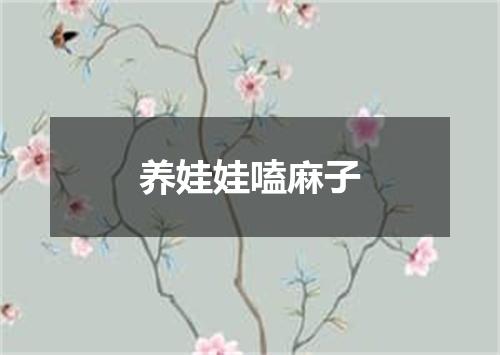 养娃娃嗑麻子