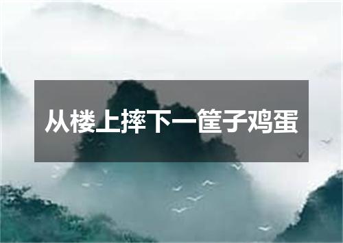 从楼上摔下一筐子鸡蛋