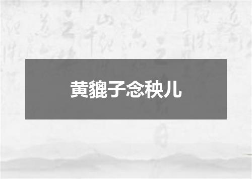 黄貔子念秧儿
