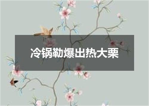 冷锅勒爆出热大栗