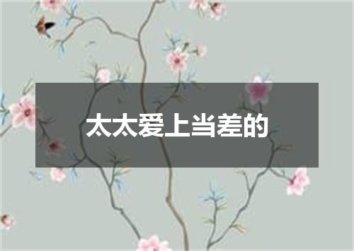 太太爱上当差的