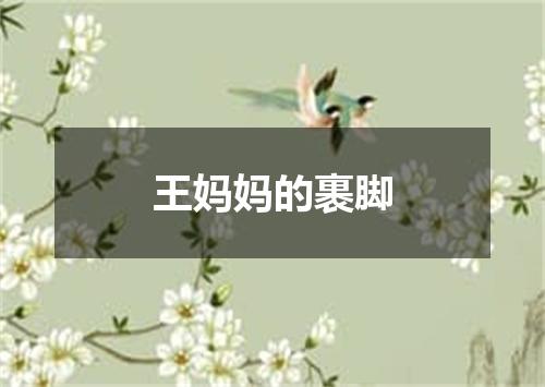 王妈妈的裹脚