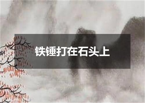 铁锤打在石头上