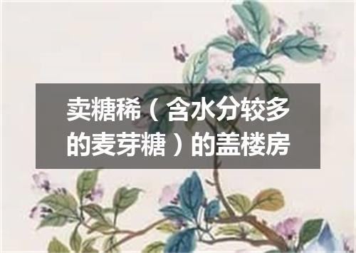 卖糖稀（含水分较多的麦芽糖）的盖楼房