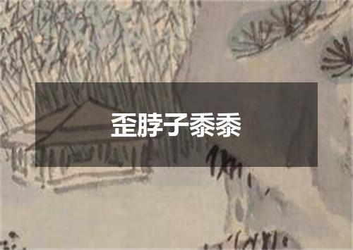 歪脖子黍黍