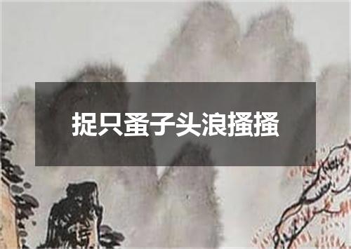 捉只蚤子头浪搔搔