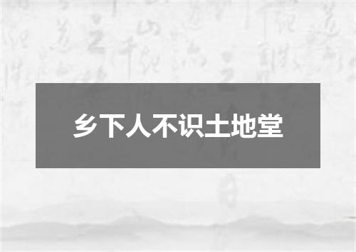 乡下人不识土地堂