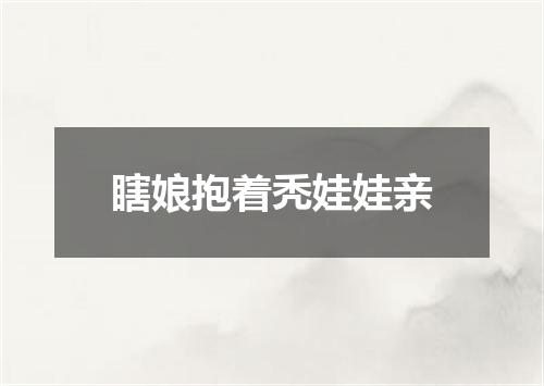 瞎娘抱着秃娃娃亲