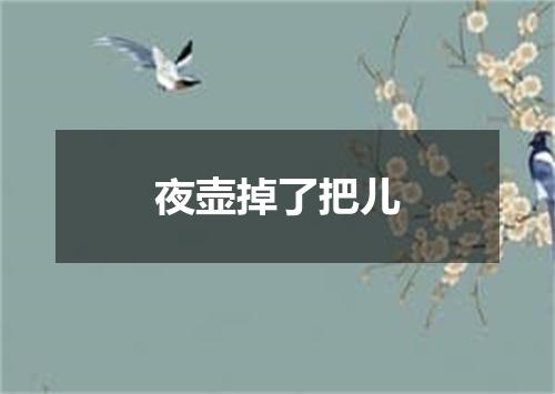夜壶掉了把儿