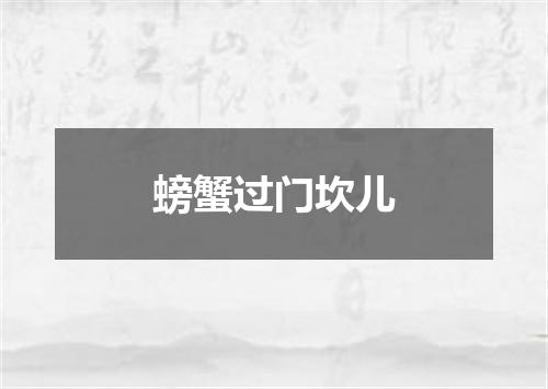 螃蟹过门坎儿