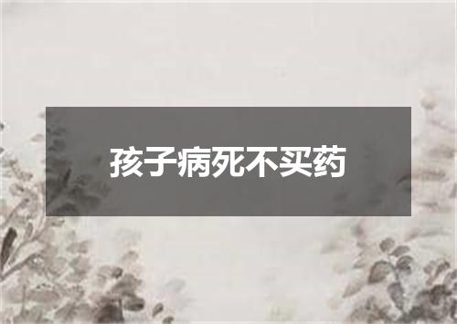 孩子病死不买药