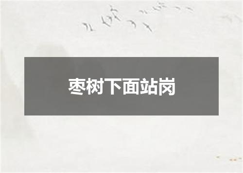 枣树下面站岗