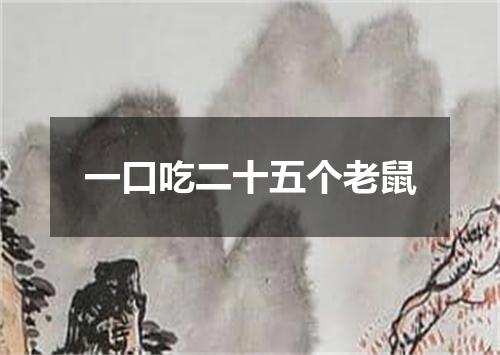 一口吃二十五个老鼠