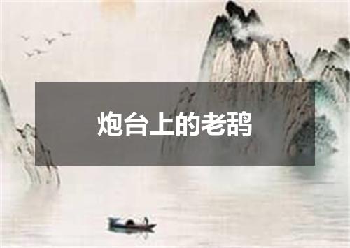 炮台上的老鸹