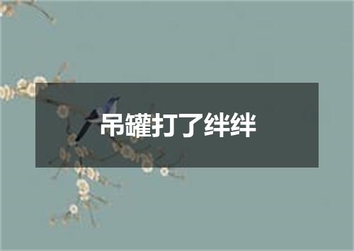 吊罐打了绊绊