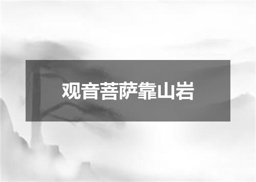 观音菩萨靠山岩