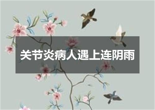 关节炎病人遇上连阴雨