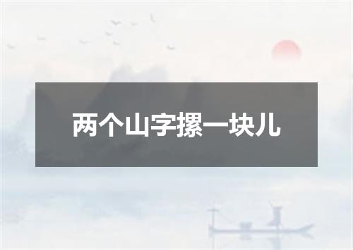 两个山字摞一块儿